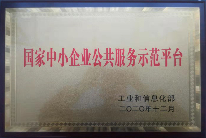 國家中小企業公共服務示范平臺